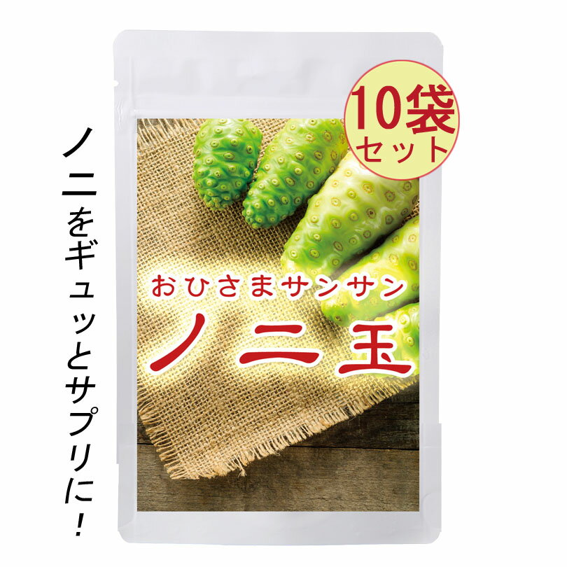 おひさまサンサンノニ玉(60粒×10袋)※送料無料※ノニ果実サプリ！/ノニ錠剤/ノニサプリメント/ノニ酵素