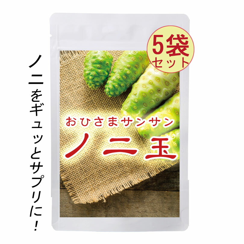 おひさまサンサンノニ玉(60粒×5袋)※送料無料※ノニ果実サプリ！/ノニ錠剤/ノニサプリメント/ノニ酵素