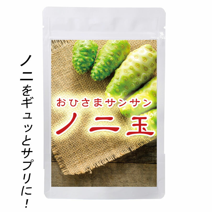 ※クレジット払いでのお客様に限りまして 最大3袋、メール便送料無料でお届けしております。(※配達指定はお受けできません) 【おひさまサンサンノニ玉】 60粒　15g（1粒：250mg） 赤道直下の強い日差しをサンサンと浴びて、天日乾燥しました。 ノニ醗酵原液より飲みやすいノニ玉です。 商品名 おひさまサンサンノニ玉 内容量 1袋：60粒　15g（1粒：250mg） 送料 メール便無料宅配便550円 名称 ノニ加工食品 原材料名 ノニエキス末、還元麦芽糖水飴、セルロース、ステアリン酸カルシウム 賞味期限 2026.2/font> 保存方法 直射日光および高温多湿を避け保存してください。開封後はチャックをしっかりと閉めてください。 栄養成分 (2粒中) エネルギー　1.9kcal たんぱく質　0.01g 炭水化物　0.45g 脂　質　0.01g ナトリウム　0.2mg 栄養補助食品として、1日2粒を目安に水などと一緒にお召し上がりください。過剰な摂取はお控え下さい。 ●原材料をご参照の上、食品アレルギーのある方は お召し上がりにならないでください。 ●体質に合わないときは使用をおやめください。 ●乳幼児の手の届かない所で保管してください。 ●天然原料を使用しているため、場合によっては色調など多少異なる場合がありますが、品質には問題ありません 【おひさまサンサンノニ玉】10袋&gt;&gt; 【おひさまサンサンノニ玉】1袋&gt;&gt;