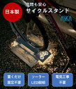 ソーラー充電式LED照明付き サイクルスタンド 自転車スタンド 自転車ラック 自転車 マウンテンバイク ロードサイクル 前輪差込式 タイヤ幅調整可能 駐輪場 置...