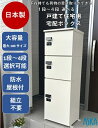 宅配ボックス 1段 2段 3段 4段 選べる 大容量 屋外 防水 組立済み 一戸建て 2世帯 日本製 コンビネーションロック式 印鑑ホルダー付 最大荷物サイズ:中型ボックス A4・B4段ボール15kg 大型ボックス 350mlビールケース3箱20kg