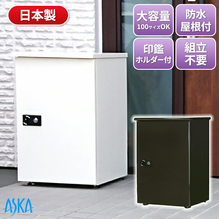 宅配ボックス 大容量　大型　一戸建て用　屋外　防水　組立済み 盗難防止鍵 日本製 100サイズまで収納　幅410ミリ、高さ641ミリ、奥行き372ミリ、最大サイズ：幅330×高さ530×奥行290重さ20kgまで 高セキュリティ（インジケーター付き）印鑑ホルダー付き 本体重量約14.5kgのサムネイル