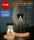 ソーラー充電式LED照明付き ポータブル ソーラーライト スタンド 2色選べる 2サイズ ガーデニング お庭 軽量 コンパクト ハンディー 持ち運び便利 置くだけ 固定不要 角度調整 夜間光る 電気工事不要 日本製