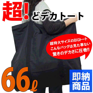 とっても丈夫な超大型トートです。 超！どデカトート 66リットル yub30251 大容量 撥水 ボストンバッグ トート 大きい Lサイズ 旅行 スポーツ 特大 ナイロン ボストン バッグ バック 超大型 引越し 通販 あす楽 クリスマス