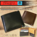 【只今クーポン利用で割引中】 二つ折り財布 メンズ Allegro アレグロ Rosso ロッソ 財布 二つ折り 折りたたみ 本革 イタリアンレザー(牛革) 小銭入れあり 小銭入れ有り ブランド ランキング プレゼント ギフト d7gqI15