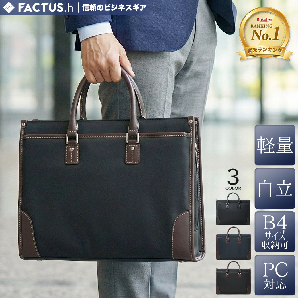 【20周年！最大5000円クーポン配布中】【楽天ランキング1位】【公式】ビジネスバッグ メンズ FACTUS.h ファクタスオム 軽量 撥水 レディース 男女兼用 ブリーフケース B4 A4 自立 通勤 2WAY ショルダー PC収納 キャリーオン FA-302 ブラック ネイビー ブラウン 1万円以内