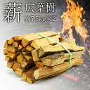 【20周年!最大5000円クーポン配布中】薪 広葉樹 国産 約15kg 千葉県産 茨城県産 キャンプ 焚き火 薪ストーブ 暖炉 アウトドア 燃料 焚火