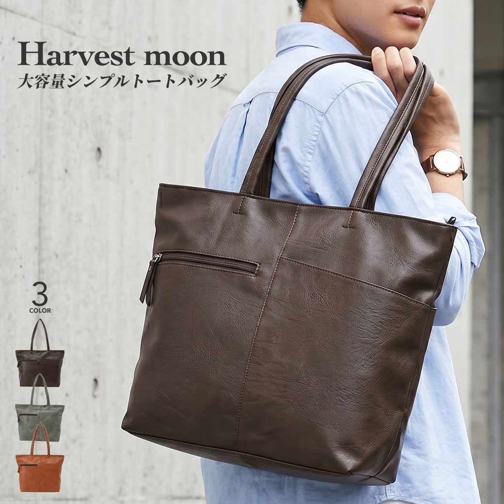 Rakuten - トートバッグ レディース メンズ 肩掛け 肩がけ 軽量 軽い 大きめ 大容量 A4 ファスナー付き 女性 ミセス 合皮 フェイクレザー Harvest moon ハーベストムーン 4808 シンプル ムラ染め 通勤 通学 お出かけ 買い物 旅行 トラベル サブバッグ 多収納 ギフト プレゼント 父の日