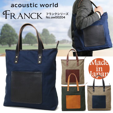 トートバッグ メンズ acoustic world アコースティック・ワールド Franck フランク 大きめ 革付属コンビ A4 縦型 ペットボトル収納 軽量 日本製 撥水 メンズバッグ バッグ ブランド ランキング プレゼント ギフト