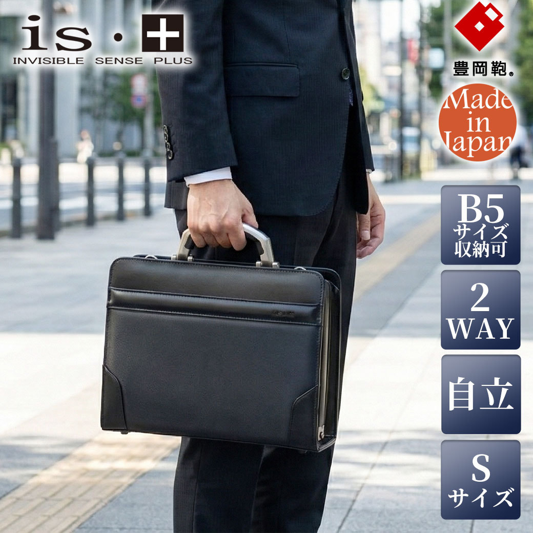 【豊岡鞄認定】ビジネスバッグ ダレスバッグ メンズ 日本製 is・+ アイエスプラス 230-3010 B5 Sサイズ アルミハンドル 撥水PVC 2way ミニダレス ドクターバッグ ショルダーバッグ セカンドバッグ 鍵付き 自立 ブラック 黒