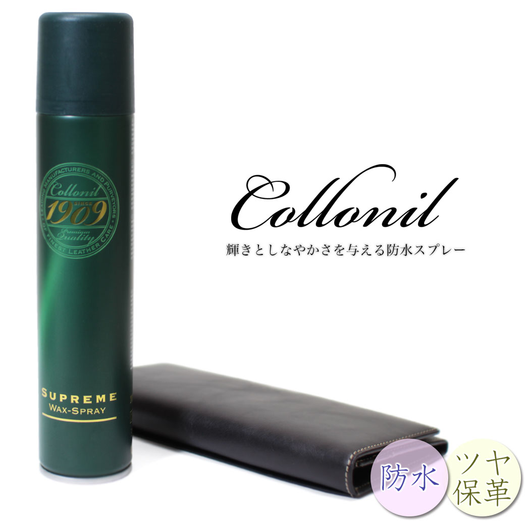 革 撥水スプレー コロニル 1909 シュプリームワックススプレー メンズ Collonil 1909 コロニル 防水スプレー 200ml 0072 革 汚れ ...