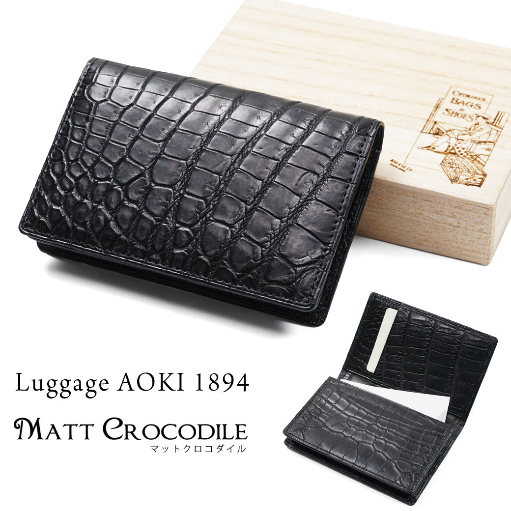 クロコダイル [ マラソン限定!!割引クーポン配布中 ]名刺入れ メンズ Luggage AOKI 1894 ラゲージアオキ1894 Matt Crocodile マットクロコダイル ブランド 名刺ケース レザー ワニ革 日本製 名刺入れ 青木鞄 名刺いれ 本革 カードケース 2480