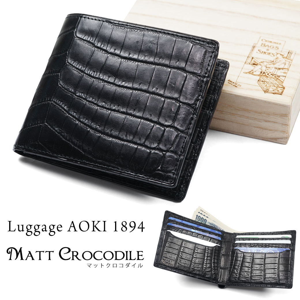 二つ折り財布 メンズ Luggage AOKI 1894 ラゲージアオキ1894 Matt Crocodile マットクロコダイル 折りたたみ レザー ワニ革 日本製 青木鞄 2481 通勤 革小物 メンズ 財布 二つ折り 財布 ブランド 本革 折財布 メンズ 折り財布 2481