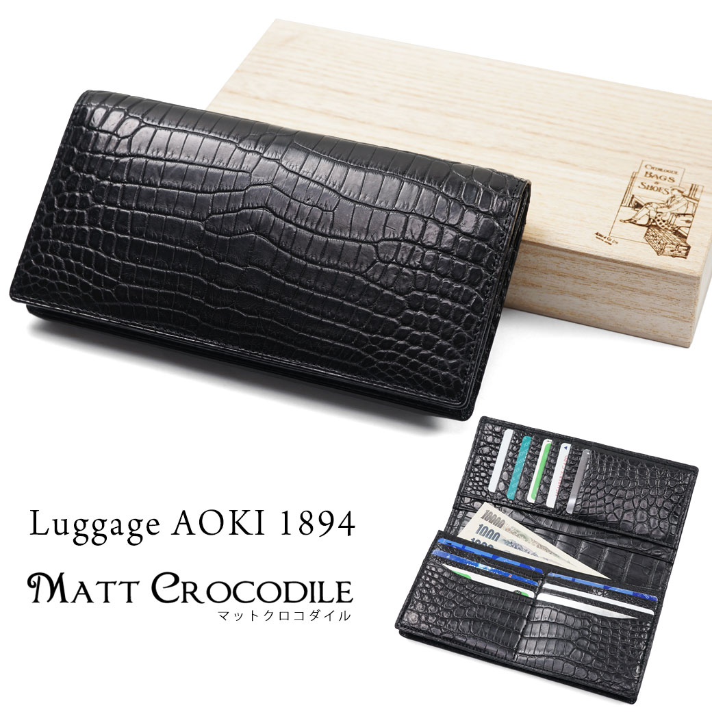 クロコダイル 長財布 メンズ Luggage AOKI 1894 ラゲージアオキ1894 Matt Crocodile マットクロコダイル 本革 長サイフ レザー ワニ革 日本製 青木鞄 2482 メンズ 財布 メンズ 長財布 ブランド 2482 父の日