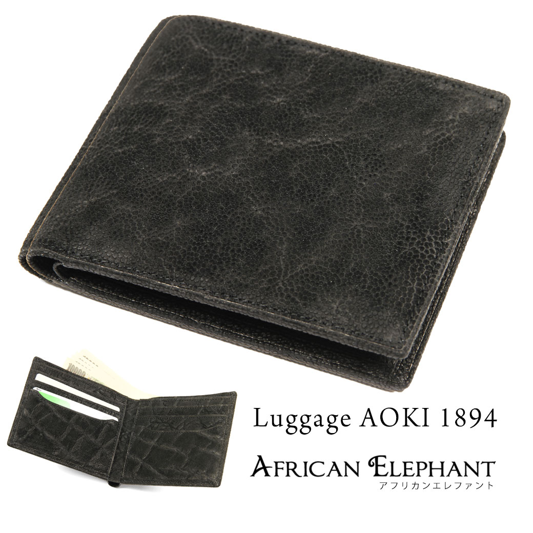 二つ折り財布 メンズ Luggage AOKI 1894 ラゲージアオキ1894 African Elephant アフリカンエレファント 象革 折りたたみ レザー 日本製 青木鞄 メンズ 財布 二つ折り 財布 ブランド 本革 折財布 メンズ 折り財布 2496 父の日