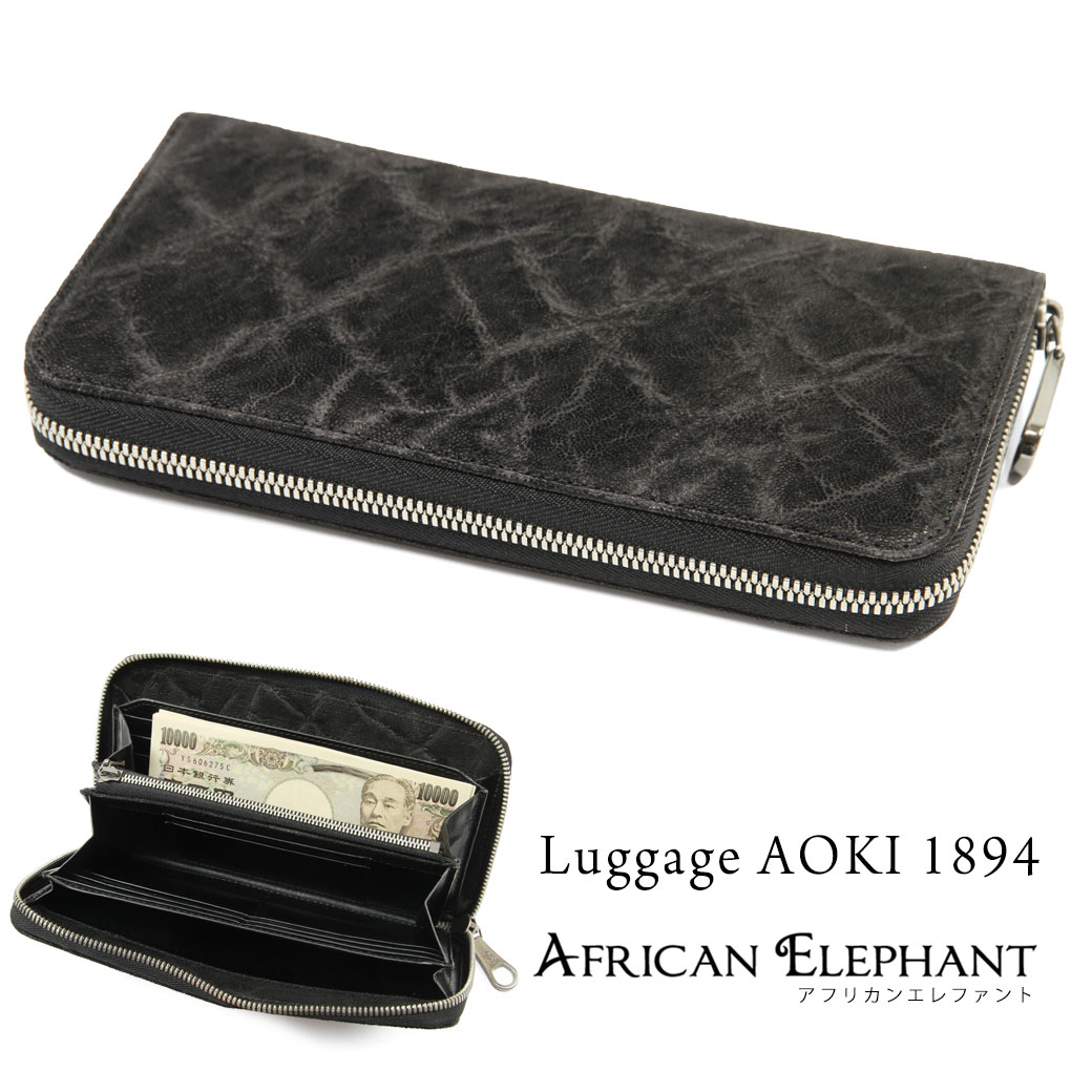 楽天アスカショップ ビジネス 鞄 財布長財布 メンズ Luggage AOKI 1894 ラゲージアオキ1894 African Elephant アフリカンエレファント ラウンドファスナー 本革 象革 長サイフ レザー 日本製 青木鞄 2498 通勤 革小物 メンズ 財布 メンズ 長財布 ブランド 2498 父の日