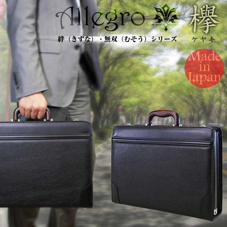 ビジネスバッグ メンズ Allegro アレグロ 絆 きずな・無双 むそう ダレスバッグ ブランド 2way B4 横型 ショルダーバッグ 日本製 メンズ バッグ 斜めがけ 通勤バッグ 53813