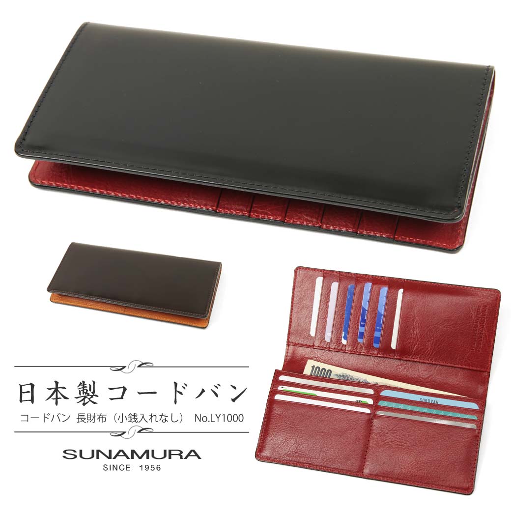 コードバン 財布（メンズ） [ マラソン限定!!割引クーポン配布中 ]長財布 メンズ SUNAMURA スナムラ ジャパンコードバン 本革 コードバン 長サイフ レザー 馬革 日本製 通勤 革小物 メンズ 財布 メンズ 長財布 ブランド ly1000