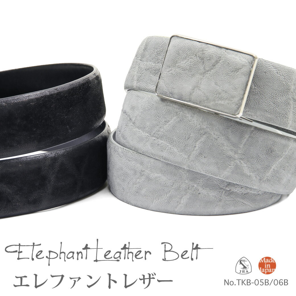 ベルト メンズ エキゾチックレザー エレファントレザー 本革 ビジネス 象革 紳士ベルト 本革 無段階 フィットバックル 日本製 カジュアル メンズ ベルト ブ...
