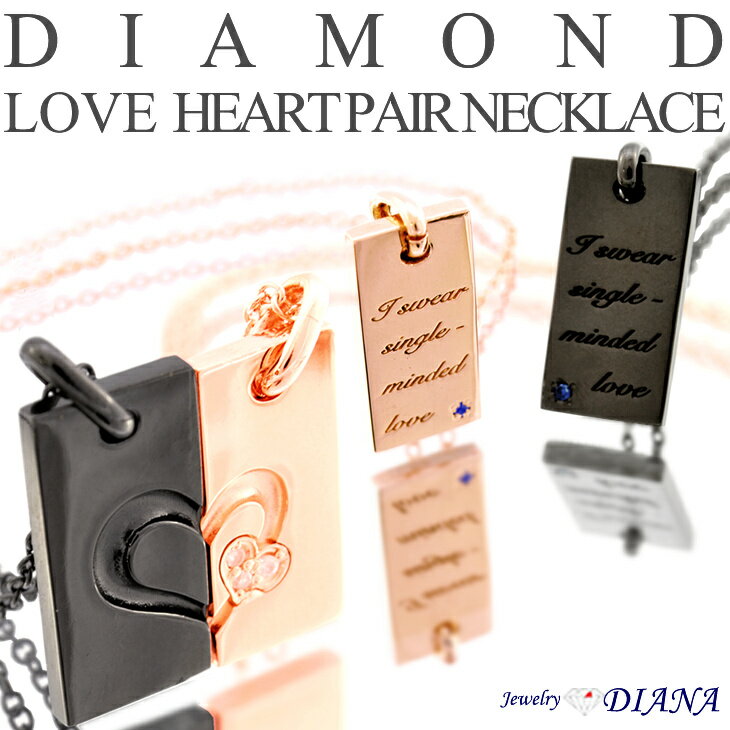 Jewelry DIANA ペアネックレス E-1586AB 2人のプレートを合わせると、ハートが出来上がる美しいデザイン。 プレート裏面にはブルーサファイアを配置。刻印は「I swear single-minded Love（私は一途な愛を誓います）」。 表面のレディース側には天然ダイヤモンドを3ps配置。愛しあう恋人たちのための美しいペアネックレスです。 日本の職人の手による安心の国産商品。 専用化粧箱に入れてのお届けとなります。 ・商品スペック サイズ ■チェーンサイズ ・メンズ 約50cm ・レディース 約45cm ■トップサイズ ・メンズ 高さ 約19mm 幅 約9mm ・レディース 高さ 約18mm 幅 約8.5mm 素材 ■チェーン素材 ・スターリングシルバー（Silver925）ピンクゴールド/ブラック/プラチナコーティング加工 ■石素材 ・天然ブルーサファイア ・天然ホワイトダイヤモンド 0.01ct×3ps（レディースのみ） 付属品 高級スエード調ネックレスケース(化粧箱入り) ・ご注意事項 ※お取り寄せ品のためご注文確定後のキャンセルや商品の返品/交換はお断りをさせて頂いております（初期不良品を除く）。恐れ入りますがご了承の上お買い求めください。また、万が一の欠品の際はご容赦ください。 ※お使いのモニターやデバイスの調整により、画面上の色と若干の違いが感じられる場合がございます。あらかじめご了承下さい。 ※他の商品と同時に御注文された場合に、それぞれ別送となる場合がございます（一部商品のみ出荷倉庫が異なるため。追加送料はかかりませんのでご安心ください）。