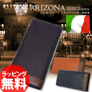 イタリアンレザー 長財布 SONNE Arizona SOR002紳士用財布 本革 シンプル 通販 雑誌掲載ブランド 通販 プレゼント