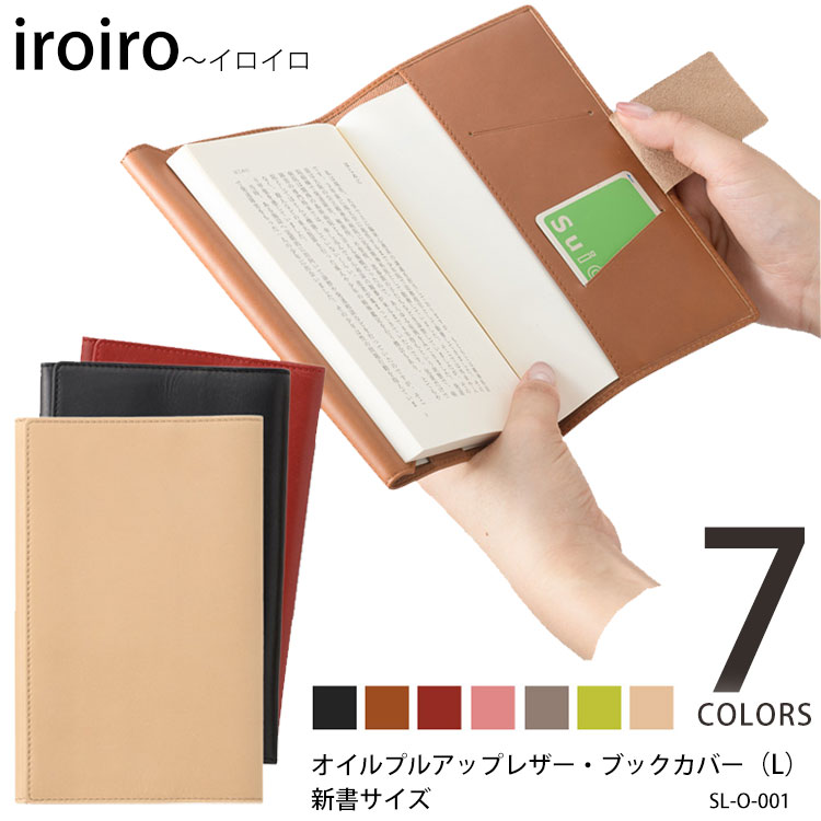 【iroiro イロイロ SL-O-001 オイルプルアップレザー・ブックカバー（L）新書サイズ】 ◆新書判サイズのブックカバー（L） 落ち着いた色合いを基本カラーとした7色展開のブックカバーです。経年変化するソフトレザーを使用し、厚み調節可能なフリーポケットタイプです。左右どちらからでも差し込んで使用可能で、フリーポケットもどちらでも使えるように上下に付いています。革裏は、表革の色に会わせたポリエステル素材の生地を使用しています。有効内寸サイズは縦18cmまで可能です。 ◆経年変化を楽しめる牛革 使っている革は、ナチュラルに仕上げた牛革を使用しています。革表面はオイルを含んでいることでしっとりとしており、すべすべした手触りです。使うことで色濃く、光沢感が出る経年変化が魅力です。また、デザインだけでなく、カラーも豊富で男女兼用で使うことができます。 ◆iroiroシリーズ 豊富なアイテムとカラーバリエーションが特長。男女関係なく使用できるシンプルさがコンセプト！ちょっとしたギフトにも最適な価格も魅力♪ ・商品スペック サイズ ■外寸サイズ（水平巾）：約H19cm×W32cm×D1cm ■折り畳んだ状態：約H19cm×W12cm×1cm ■重量：約75g 素材 ■牛革（オイルプルアップレザー）、ポリエステル 仕様 ■スリット×2 カラー 7色：ブラック、ブラウン、レッド、ピンク、グレー、ライトグリーン、ベージュ ・ご注意事項 ※お使いのモニターやデバイスの調整により、画面上の色と若干の違いが感じられる場合がございます。あらかじめご了承下さい。 ※他の商品と同時に御注文された場合に、それぞれ別送となる場合がございます（一部商品のみ出荷倉庫が異なるため。追加送料はかかりませんのでご安心ください）。 ※お取り寄せ品のためご注文確定後のキャンセルや商品の返品/交換はお断りをさせて頂いております（初期不良品を除く）。恐れ入りますがご了承の上お買い求めください。また、万が一の欠品の際はご容赦ください。 ※皮革についてのご注意 自然が造り出した理想的な繊維です。その為、革には細かな傷、シワ、シボ、トラ(スジ)等が付いている場合がございます。この場合、本革である証明と共に革本来の特長であります。ご了承のほどを宜しくお願い致します。万一濡れた場合には柔らかい布などで、すぐに軽く叩く様にして水気を拭き取り、陰干し乾燥させてください。汗や水分を含んだ状態で衣類や他の素材に摩擦・圧着等が生じた場合に、退色・色落ち色移行の危険性がありますので、取り扱いの際には 十分にご注意下さい。保存する場合、埃・汚れをよく拭き取り、高温多湿の場所は避け通気性を良くする様心掛けて下さい。革の表面が乾燥してきましたら、ごく少量の保湿クリームをまんべんなく塗って下さるようお願い致します。