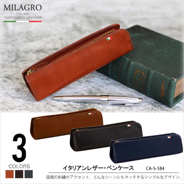 「父の日」クーポンあり 【Milagro】ca_s-584 イタリアンレザー・ペンケース タンポナートレザー ミラグロ 筆箱 イタリア製ヌメ革 牛革 本革 レザー メンズ レディース 筆記用具 文房具 文具 仕事 通勤 ペン入れ 小物入 通販 ギフト プレゼント 父の日