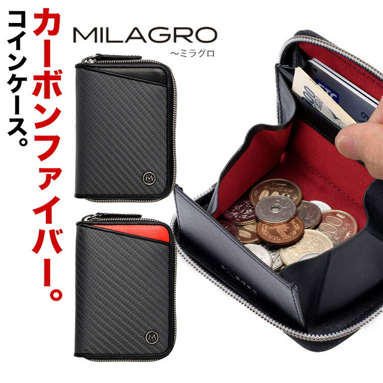 ミラグロ 【Milagro】EA-MI-011 リアルカーボンF・ラウンドファスナーコインケース ミラグロ 財布 小銭入れ 牛革 本革 イタリアンレザー メンズ BOX型 ボックス型 コインケース ICカード 黒 赤 通販