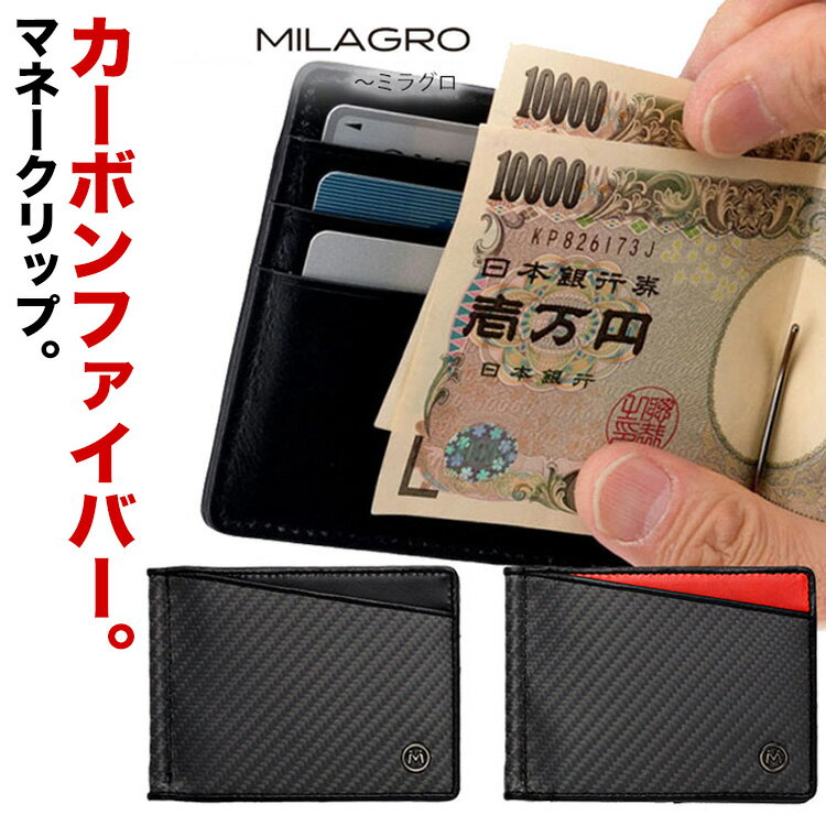 ミラグロ 【Milagro】EA-MI-012 リアルカーボンF・マネークリップ ミラグロ 財布 二つ折り財布 メンズ 牛革 本革 イタリアンレザー キャッシュレス クリップ式 バネ式 黒 赤 ICカード 通販