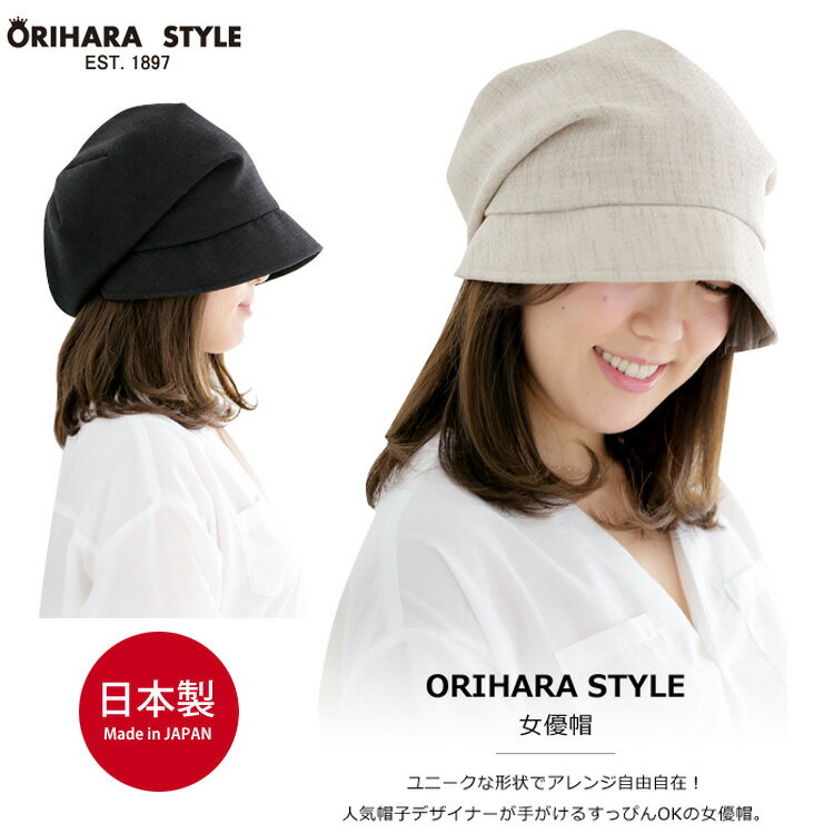 楽天アスカショップ ビジネス 鞄 財布【ORIHARA STYLE】RA-OR-H002 女優帽 オリハラスタイル 日本製 代官山ショップ つば広 エレガント ユニークなデザイン 自由自在 ベレー帽 ポリエステル素材 ベージュ ブラック フリーサイズ