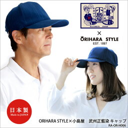 【ORIHARA STYLE×小島屋】RA-OR-H006 武州正藍染 キャップ オリハラスタイル 日本製 帽子 藍染織物 老舗 男女兼用 レディース メンズ ユニセックス 旅行 アウトドア タウンユース 通販