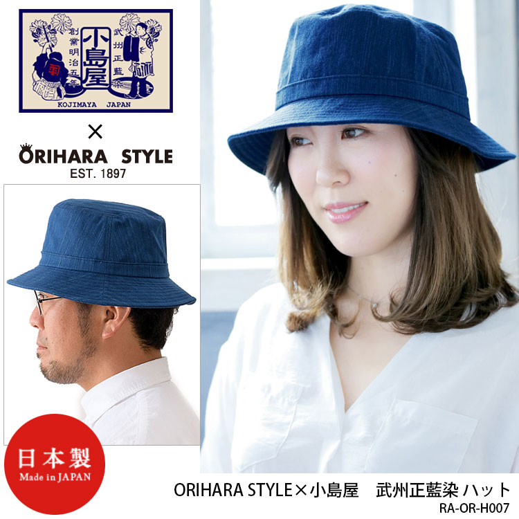 【ORIHARA STYLE×小島屋】RA-OR-H007 武州正藍染 青縞模様のハット オリハラスタイル 日本製 帽子 藍染織物 老舗 男女兼用 レディース メンズ ユニセックス 旅行 アウトドア タウンユース 通販