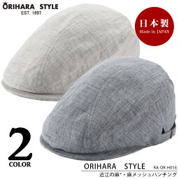 【ORIHARA STYLE】RA-OR-H016 近江の麻・麻メッシュハンチング オリハラスタイル 日本製 帽子 ハンチング メンズ 男性 麻 軽量 涼しさ 通気性 夏 折り畳み 通販