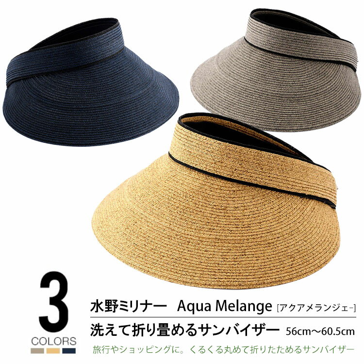 【Aqua Melange】MM-AQ002 水野ミリナー アクアメランジェ 洗えて折り畳めるサンバイザー 56cm〜60.5cm 帽子 ペーパー帽子 折り畳み 形状記憶 手工芸品 和紙 レディース 婦人 通販