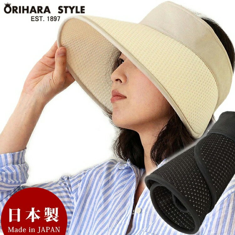 【ORIHARA STYLE】RA-OR-H010 折りたたみ式 軽量UVサンバイザー オリハラスタイル 日本製 帽子 日除け つば広 レディース 女性 サンバイザー 紫外線カット メッシュ素材 軽量 清涼感 UV対策 持ち運び 通販