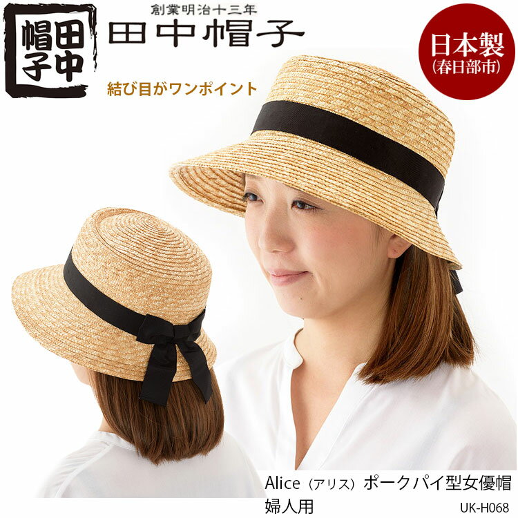 楽天アスカショップ ビジネス 鞄 財布【田中帽子】UK-H068 婦人用 Alice（アリス）ポークパイ型 女優帽 国産 婦人 レディース 女性用 麦わら帽子 ハット 夏 日よけ 日除け 帽子 ハンドメイド 手作り 伝統 麦わら 旅行 散歩 贈り物 通販