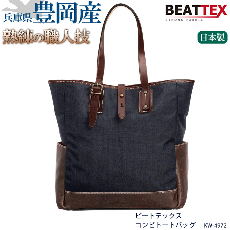 豊岡製鞄（木和田）KW-4972 ビートテックス コンビトートバッグ BEATTEX トートバッグ ビジネスバッグ ブリーフケー…