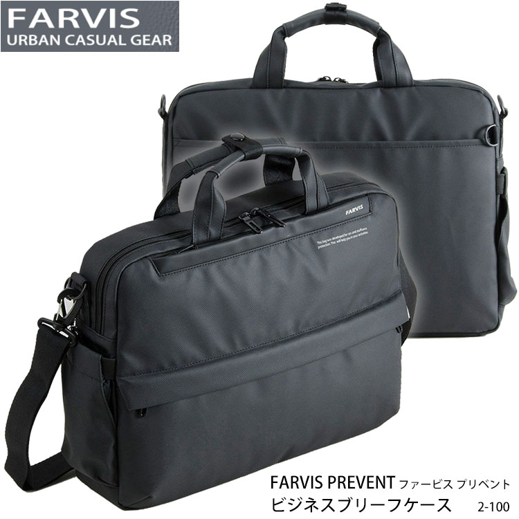 ●【FARVIS】2-100 ビジネスブリーフ PREVENT～プリベント ファービス ビジネスバッグ ブリーフ 鞄 バッグ ビジネス ブリーフケース 仕事 就職祝い 傘カバー付き メンズ 男性 男女兼用 通販