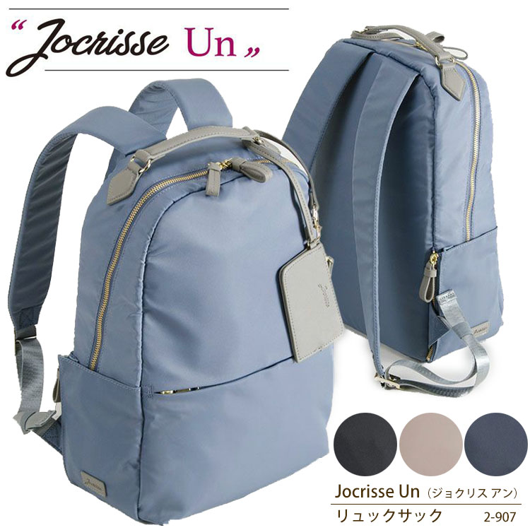 【JOCRISSE Un 2-907 リュックサック（ジョクリス アン）】 スッキリとシンプルなデザインのUn(アン)シリーズ。 艶のある上品なサラサラしたナイロンに メタルゴールドのファスナーが好相性。軽くて水弾きの良い素材、キレイめにもカジュアルにもちょうどいいが魅力的。仕事の日はもちろん、休日にだって楽しみたい。軽快な撥水ナイロンと合皮素材とのコンビで、HAPPYな毎日がやってくる。付属のフラグメントケースは取り外し出来ます。目の細かいメッシュを採用した内側ポケット。側面にファスナーで広がるボトルポケット付き。 ・商品スペック サイズ ■鞄サイズ：約W27cm×H38cm×D12cm ■PC収納サイズ：約W23×H37cm 重量 ■約500g 素材 ■ナイロンツイル（付属：合皮） 仕様 ■メインルーム：メッシュファスナーポケット大、オープンポケット中×2、PC収納、ボトルホルダー ■正面：ファスナーポケット ■背面：ファスナーポケット ■側面：ボトルポケット、オープンポケット ■カラー4色：ブラック、ネイビー、ブルー、ベージュ ・ご注意事項 ※お取り寄せ品のためご注文確定後のキャンセルや商品の返品/交換はお断りをさせて頂いております（初期不良品を除く）。恐れ入りますがご了承の上お買い求めください。また、万が一の欠品の際はご容赦ください。 ※お使いのモニターやデバイスの調整により、画面上の色と若干の違いが感じられる場合がございます。あらかじめご了承下さい。 ※他の商品と同時に御注文された場合に、それぞれ別送となる場合がございます（一部商品のみ出荷倉庫が異なるため。追加送料はかかりませんのでご安心ください）。