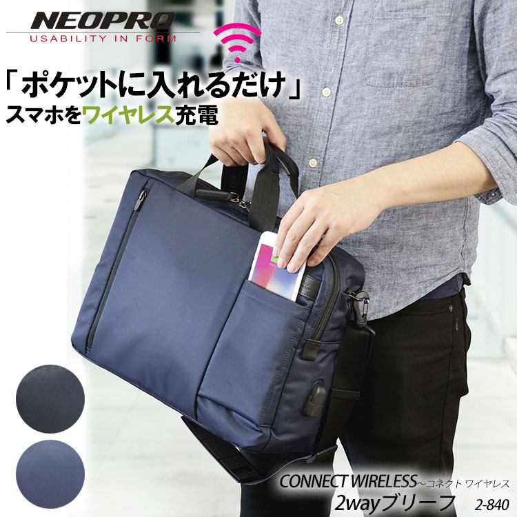 楽天アスカショップ ビジネス 鞄 財布●【NEOPRO】2-840 Connect Wireless 2wayブリーフケース ネオプロ コネクト ワイヤレス ビジネスバッグ メンズ レディース 男女兼用 2WAY ナイロン USBポート ワイヤレス充電 LEDランプ付き カバン 鞄 仕事 通勤 通販