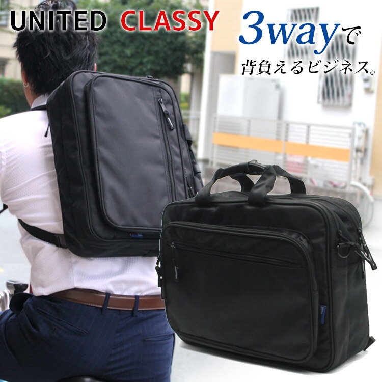 ビジネスバッグ 自転車対応 3way UNITED CLASSY 60301 メンズ レディース ビジネスバック ブリーフケース 背負える 自転車通勤 ビジネスリュック ショルダー 大容量 出張 PC収納ポケット付き