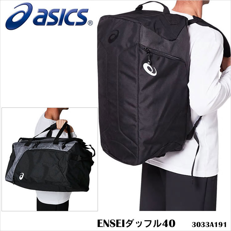 【ASICS】アシックス 3033A191 ENSEIダッフル40 ボストンバッグボストン リュックサック スポーツバッグ 大容量 40リットル 部活 遠征 旅行 スポーツ 修学旅行 トレーニング 通販