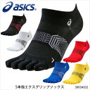 【メール便送料無料】ASICS 3093A032 5本指エクスグリップソックス アシックス レーシングソックス 靴下 ソックス メンズ レディース ユニセックス 男女兼用 長距離走向け メッシュ 綿 通販 プレゼント その1