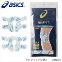 ASICS 3173A015 ランフィットひざ2 ・商品スペック サイズ 左右兼用、ワンサイズ 素材 綿、ポリウレタン 仕様 ■2枚組 ■カラー：サックス ■生産国：日本 ・ご注意事項 ※お取り寄せ品のためご注文確定後のキャンセルや商品の返品/交換はお断りをさせて頂いております（初期不良品を除く）。恐れ入りますがご了承の上お買い求めください。また、万が一の欠品の際はご容赦ください。 ※お使いのモニターやデバイスの調整により、画面上の色と若干の違いが感じられる場合がございます。あらかじめご了承下さい。 ※他の商品と同時に御注文された場合に、それぞれ別送となる場合がございます（一部商品のみ出荷倉庫が異なるため。追加送料はかかりませんのでご安心ください）。　