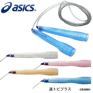 【1年保証】【ASICS】CR3001 速トビプラス アシックス スポーツ 縄跳び なわどび アクセサリー キッズ ジュニア ユニセックス とびなわ 二重跳び 運動 通販 プレゼント 贈り物