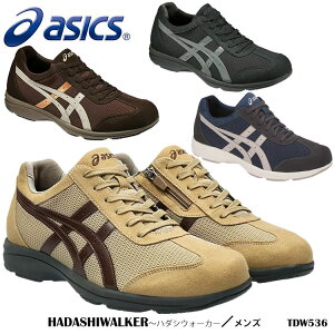 【ASICS】TDW536 ハダシウォーカー メンズ アシックス 紳士 男性 シニア ワイド ウォーキングシューズ スニーカー 3E 散歩 ファスナー付き 通販 プレゼント