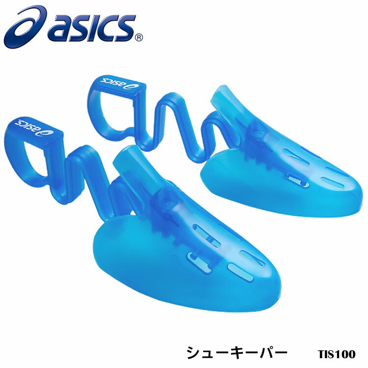 【ASICS】TIS100 シューキーパー2 アシックス スポーツ アクセサリー シューズ 靴 くつ 保管 トレーニング 型 通販
