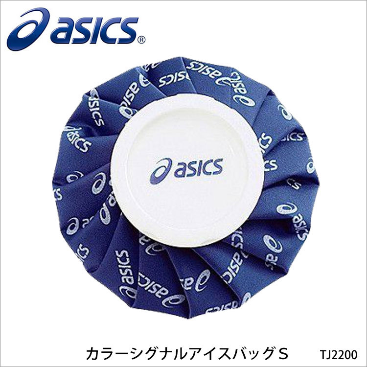 アシックス スポーツ バッグ 【ASICS】TJ2200 カラーシグナルアイスバッグS アシックスアイシング アイスバッグ 氷のう スポーツ 通販