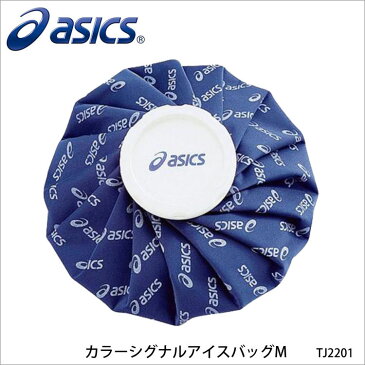 【ASICS】TJ2201 カラーシグナルアイスバッグM アシックスアイシング アイスバッグ 氷のう スポーツ 通販 プレゼント