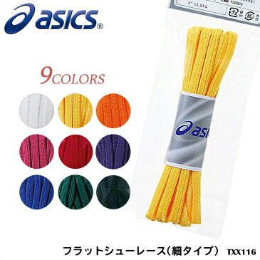 ※一部3月中旬入荷予定【メール便送料無料】ASICS アシックス TXX116 フラットシューレース (細タイプ) シューズ用品 シューレース(クツ紐・くつヒモ・靴紐) 通販 プレゼント